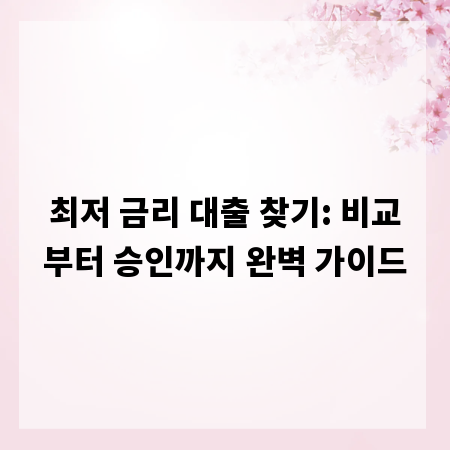 최저 금리 대출 찾기: 비교부터 승인까지 완벽 가이드