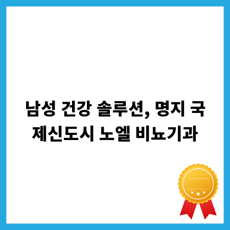 남성 건강 솔루션, 명지 국제신도시 노엘 비뇨기과