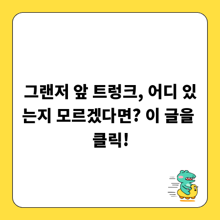 그랜저 앞 트렁크, 어디 있는지 모르겠다면? 이 글을 클릭!