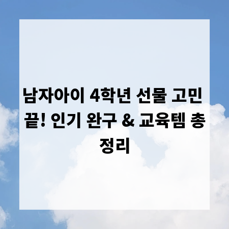 남자아이 4학년 선물 고민 끝! 인기 완구 & 교육템 총정리
