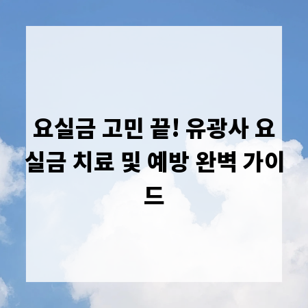 요실금 고민 끝! 유광사 요실금 치료 및 예방 완벽 가이드
