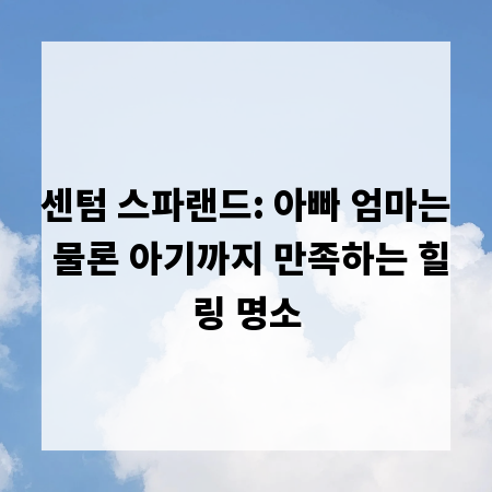 센텀 스파랜드: 아빠 엄마는 물론 아기까지 만족하는 힐링 명소