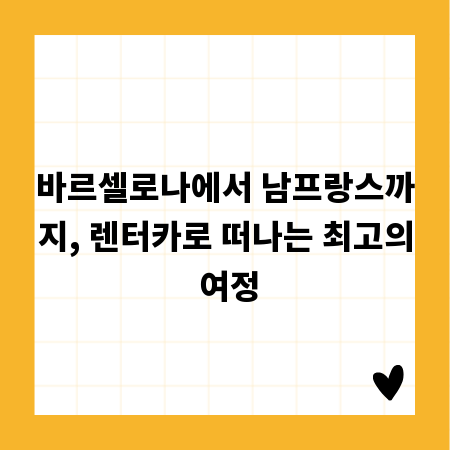 바르셀로나에서 남프랑스까지, 렌터카로 떠나는 최고의 여정