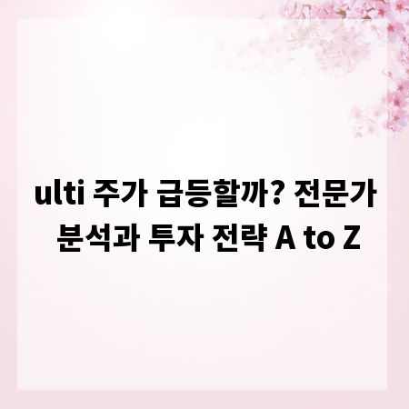 ulti 주가 급등할까? 전문가 분석과 투자 전략 A to Z