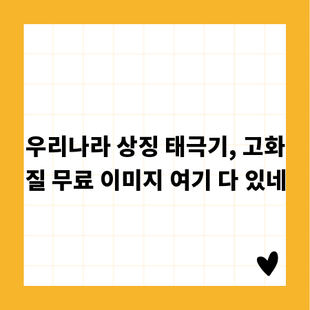 우리나라 상징 태극기, 고화질 무료 이미지 여기 다 있네