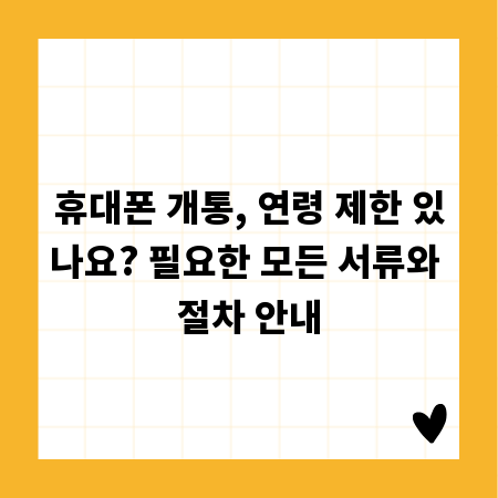 휴대폰 개통, 연령 제한 있나요? 필요한 모든 서류와 절차 안내