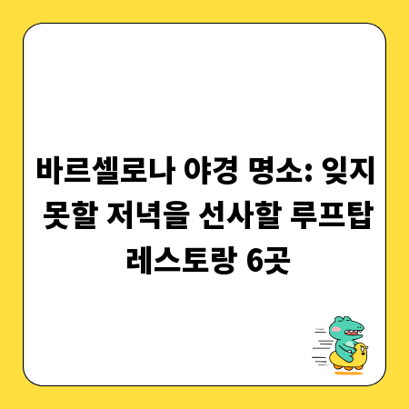 바르셀로나 야경 명소: 잊지 못할 저녁을 선사할 루프탑 레스토랑 6곳