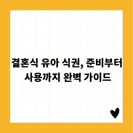 결혼식 유아 식권, 준비부터 사용까지 완벽 가이드
