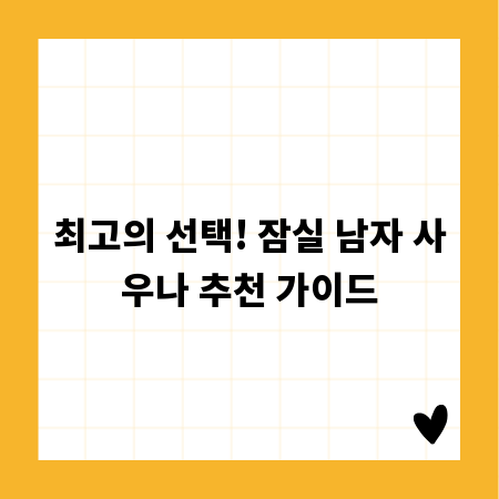 최고의 선택! 잠실 남자 사우나 추천 가이드