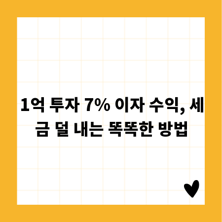1억 투자 7% 이자 수익, 세금 덜 내는 똑똑한 방법