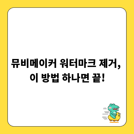 뮤비메이커 워터마크 제거, 이 방법 하나면 끝!