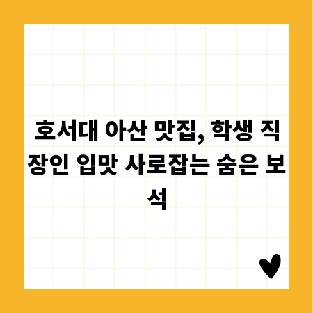 호서대 아산 맛집, 학생 직장인 입맛 사로잡는 숨은 보석