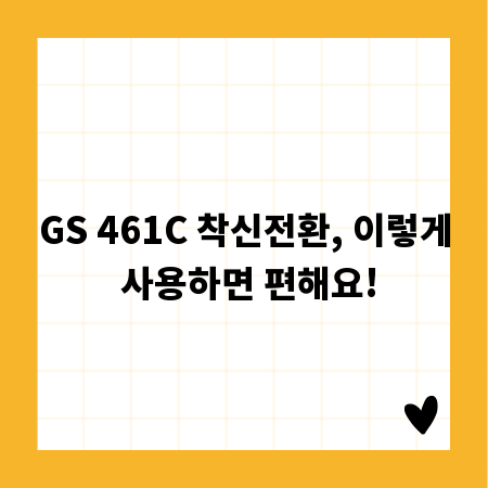 GS 461C 착신전환, 이렇게 사용하면 편해요!