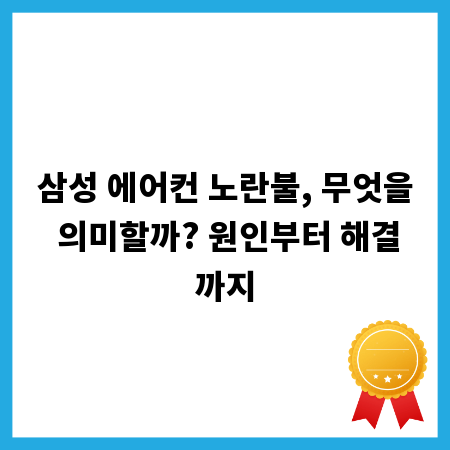 삼성 에어컨 노란불, 무엇을 의미할까? 원인부터 해결까지