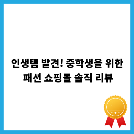 인생템 발견! 중학생을 위한 패션 쇼핑몰 솔직 리뷰