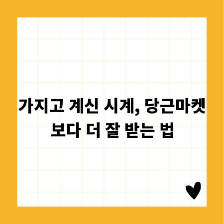 가지고 계신 시계, 당근마켓보다 더 잘 받는 법