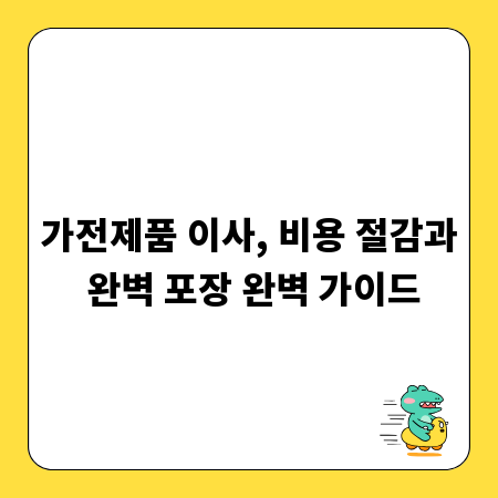 가전제품 이사, 비용 절감과 완벽 포장 완벽 가이드