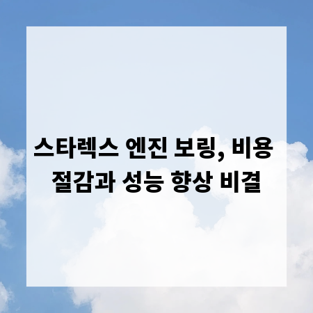 스타렉스 엔진 보링, 비용 절감과 성능 향상 비결