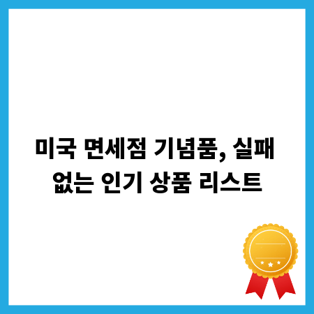 미국 면세점 기념품, 실패 없는 인기 상품 리스트