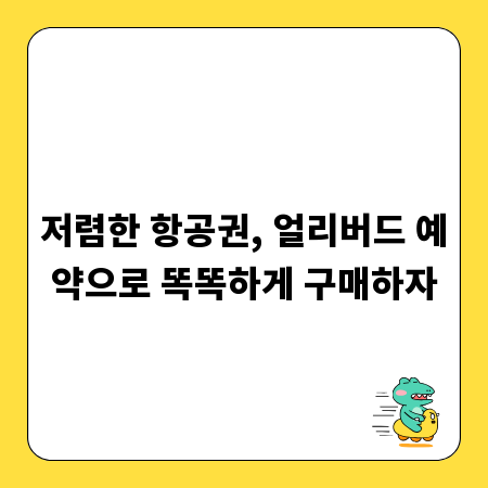 저렴한 항공권, 얼리버드 예약으로 똑똑하게 구매하자