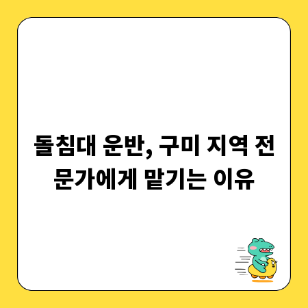 돌침대 운반, 구미 지역 전문가에게 맡기는 이유