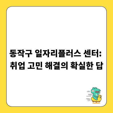동작구 일자리플러스 센터: 취업 고민 해결의 확실한 답