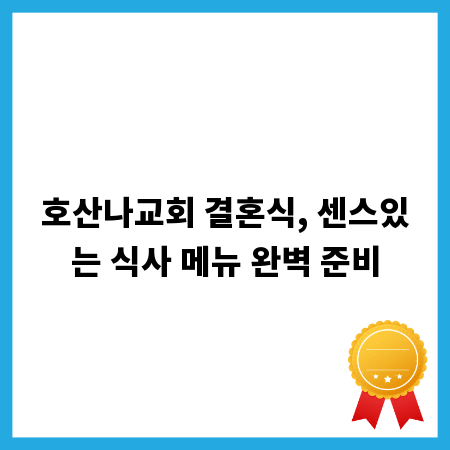 호산나교회 결혼식, 센스있는 식사 메뉴 완벽 준비