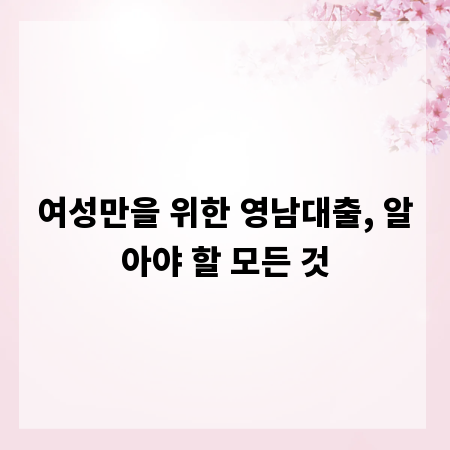여성만을 위한 영남대출, 알아야 할 모든 것