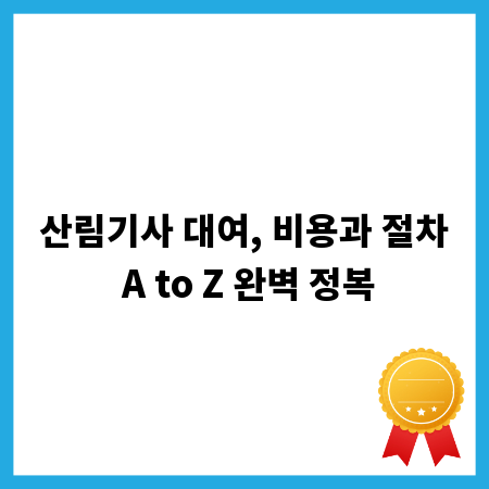 산림기사 대여, 비용과 절차 A to Z 완벽 정복