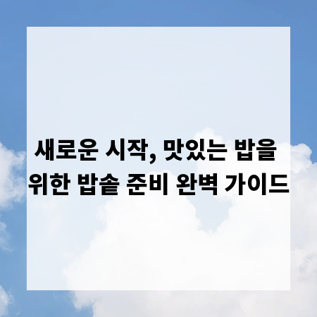 새로운 시작, 맛있는 밥을 위한 밥솥 준비 완벽 가이드