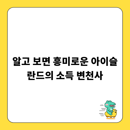 알고 보면 흥미로운 아이슬란드의 소득 변천사