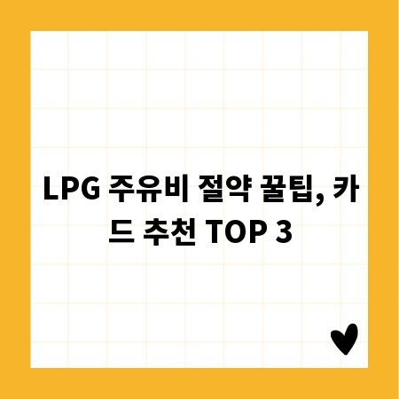 LPG 주유비 절약 꿀팁, 카드 추천 TOP 3