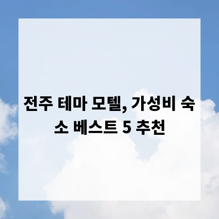 전주 테마 모텔, 가성비 숙소 베스트 5 추천