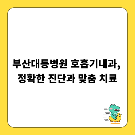부산대동병원 호흡기내과, 정확한 진단과 맞춤 치료