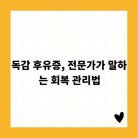 독감 후유증, 전문가가 말하는 회복 관리법