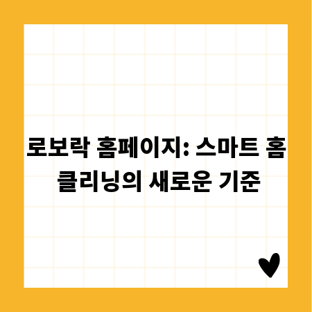 로보락 홈페이지: 스마트 홈 클리닝의 새로운 기준