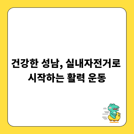 건강한 성남, 실내자전거로 시작하는 활력 운동