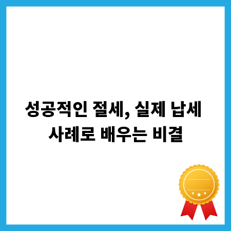 성공적인 절세, 실제 납세 사례로 배우는 비결