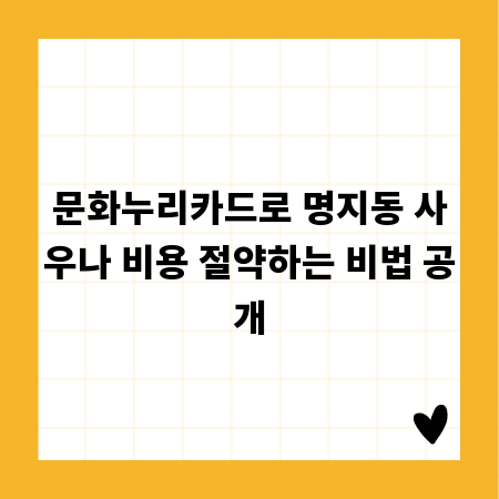 문화누리카드로 명지동 사우나 비용 절약하는 비법 공개