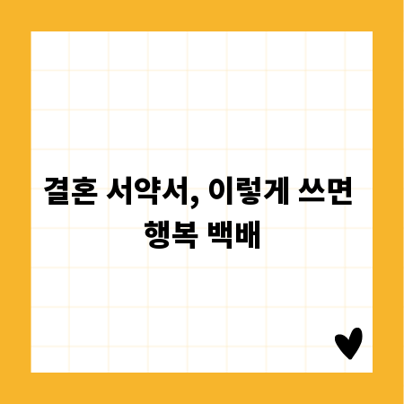 결혼 서약서, 이렇게 쓰면 행복 백배