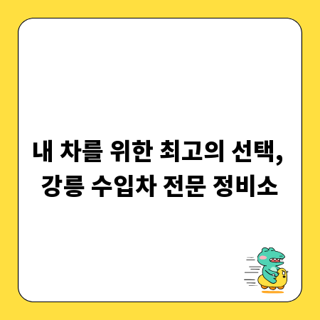 내 차를 위한 최고의 선택, 강릉 수입차 전문 정비소