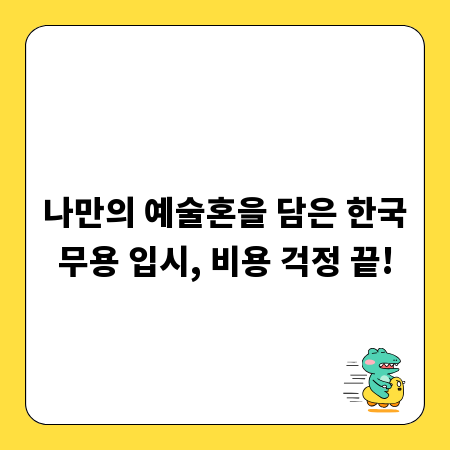 나만의 예술혼을 담은 한국무용 입시, 비용 걱정 끝!