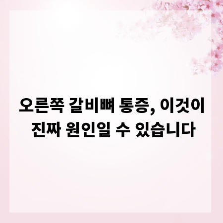 오른쪽 갈비뼈 통증, 이것이 진짜 원인일 수 있습니다