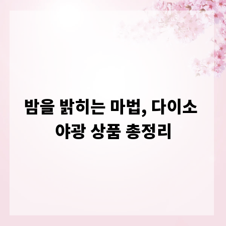 밤을 밝히는 마법, 다이소 야광 상품 총정리