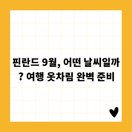 핀란드 9월, 어떤 날씨일까? 여행 옷차림 완벽 준비