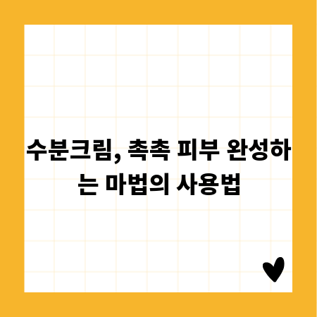 수분크림, 촉촉 피부 완성하는 마법의 사용법
