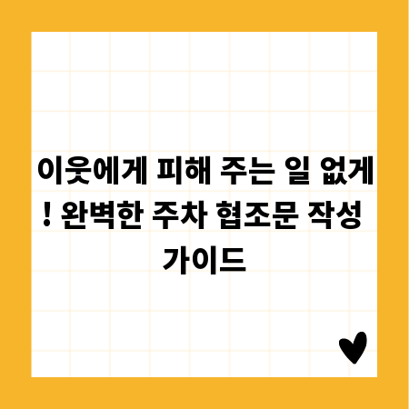 이웃에게 피해 주는 일 없게! 완벽한 주차 협조문 작성 가이드