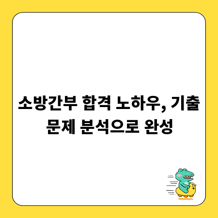 소방간부 합격 노하우, 기출문제 분석으로 완성