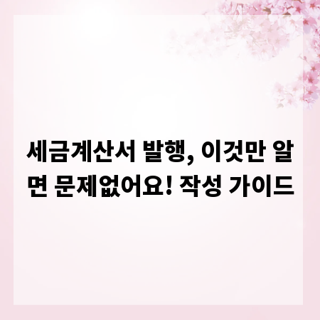 세금계산서 발행, 이것만 알면 문제없어요! 작성 가이드