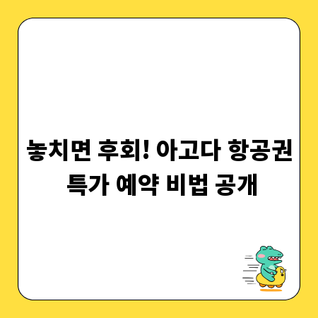 놓치면 후회! 아고다 항공권 특가 예약 비법 공개